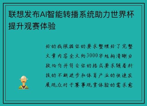 联想发布AI智能转播系统助力世界杯提升观赛体验