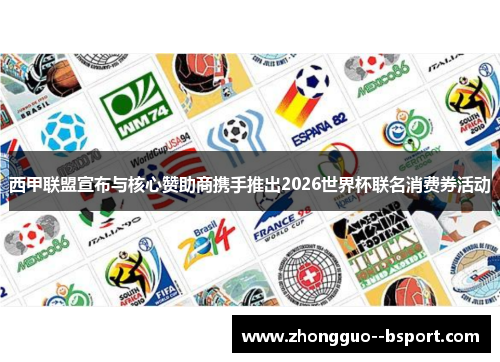 西甲联盟宣布与核心赞助商携手推出2026世界杯联名消费券活动 西甲联盟宣布与核心赞助商携手推出2026世界杯联名消费券活动