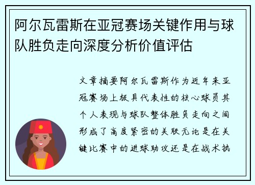 阿尔瓦雷斯在亚冠赛场关键作用与球队胜负走向深度分析价值评估 阿尔瓦雷斯在亚冠赛场关键作用与球队胜负走向深度分析价值评估