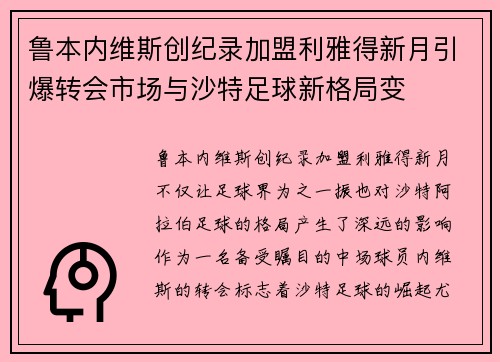 鲁本内维斯创纪录加盟利雅得新月引爆转会市场与沙特足球新格局变 鲁本内维斯创纪录加盟利雅得新月引爆转会市场与沙特足球新格局变