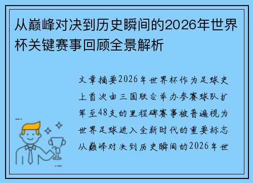 从巅峰对决到历史瞬间的2026年世界杯关键赛事回顾全景解析 从巅峰对决到历史瞬间的2026年世界杯关键赛事回顾全景解析