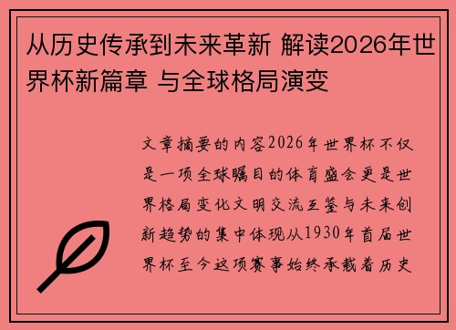 从历史传承到未来革新 解读2026年世界杯新篇章 与全球格局演变