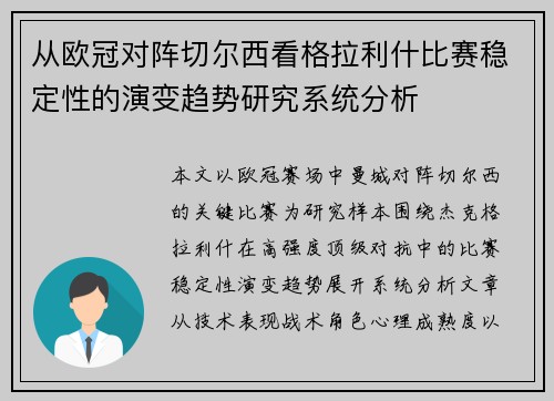 从欧冠对阵切尔西看格拉利什比赛稳定性的演变趋势研究系统分析