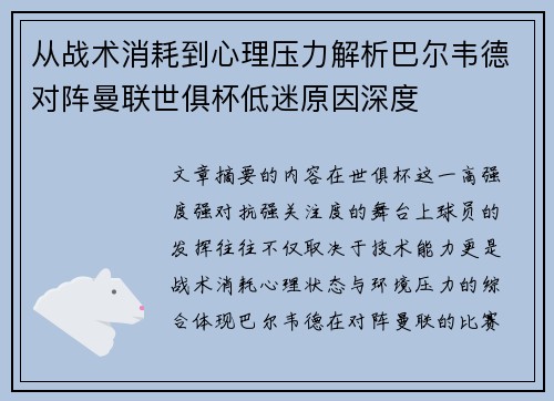 从战术消耗到心理压力解析巴尔韦德对阵曼联世俱杯低迷原因深度