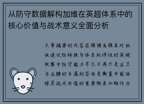 从防守数据解构加维在英超体系中的核心价值与战术意义全面分析