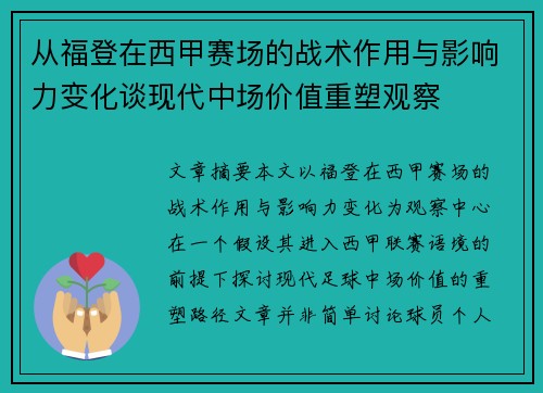 从福登在西甲赛场的战术作用与影响力变化谈现代中场价值重塑观察
