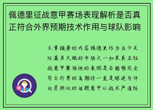 佩德里征战意甲赛场表现解析是否真正符合外界预期技术作用与球队影响
