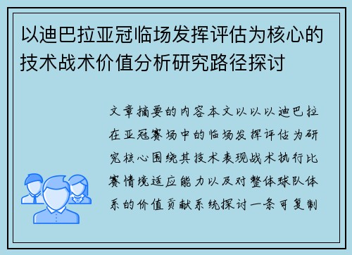 以迪巴拉亚冠临场发挥评估为核心的技术战术价值分析研究路径探讨