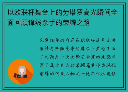 以欧联杯舞台上的劳塔罗高光瞬间全面回顾锋线杀手的荣耀之路