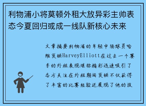利物浦小将莫顿外租大放异彩主帅表态今夏回归或成一线队新核心未来