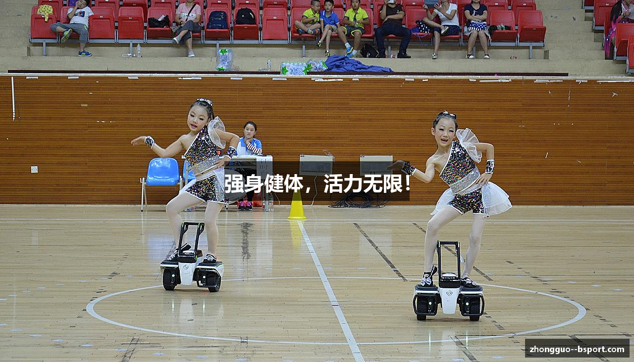 强身健体，活力无限！